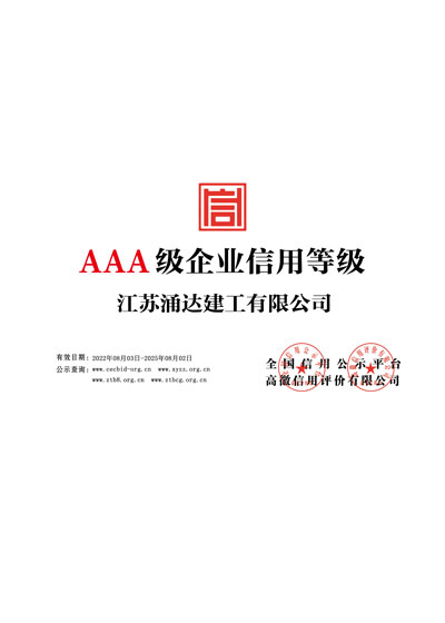 江蘇涌達建工企業信用等級銅牌